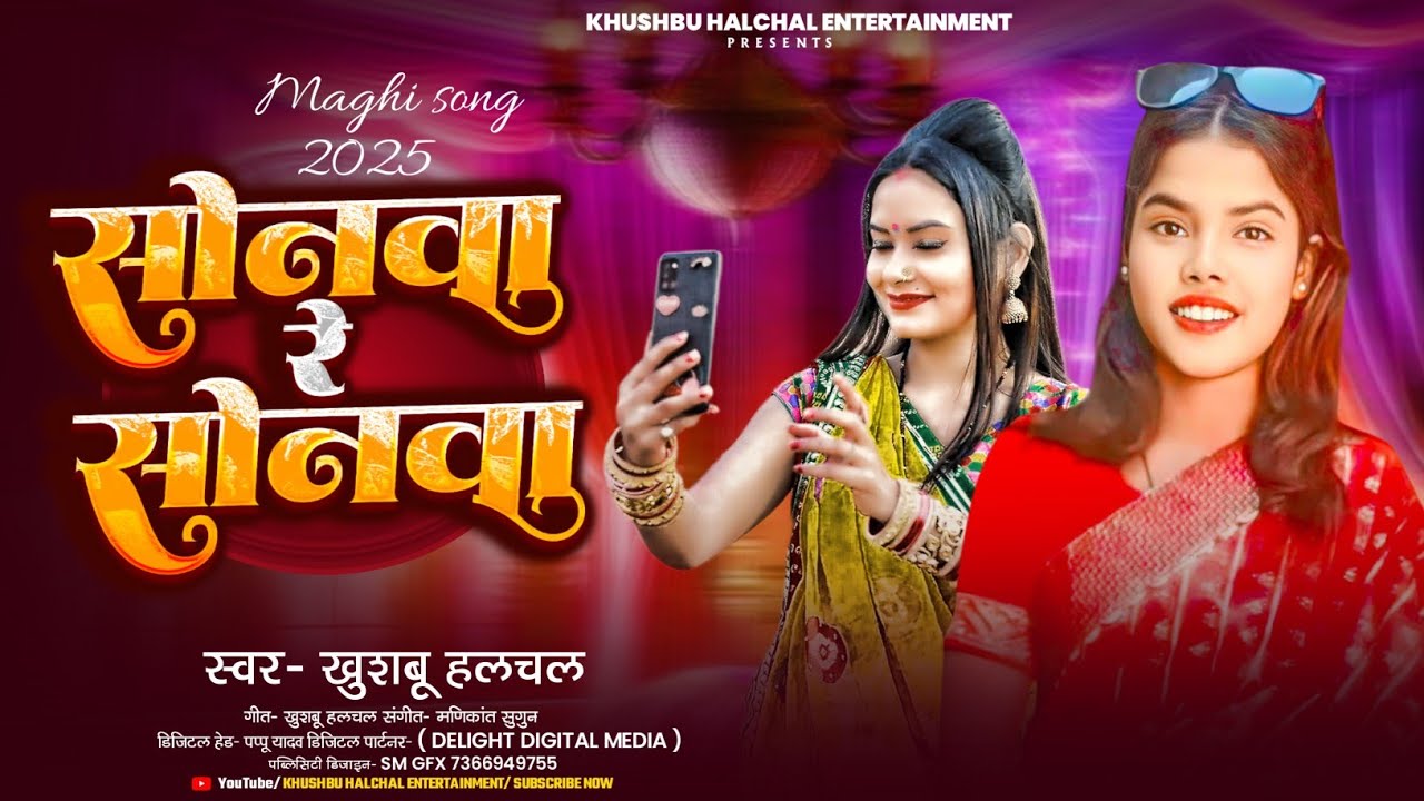 Viral Song - सोनवा रे सोनवा - Khushbu Halchal - Sonwa Re Sonwa - Maghi Sad Song 2025- #Khortha video
