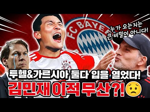 김민재 뮌헨 오피셜이 왜 늦어지나? 그 이유를 제가 정리해드리겠습니다! 투핼 & 가르시아 둘다 이적 현황에 대해 입장 밝혔다!