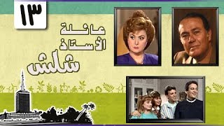 عائلة الأستاذ شلش ׀ ليلى طاهر – صلاح ذو الفقار ׀ الحلقة 13 من 15