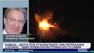 Φωτιά στις εγκαταστάσεις των πετρελαίων-Σ.Χιωτάκης: Καμία περιβαλλοντική ρύπανση