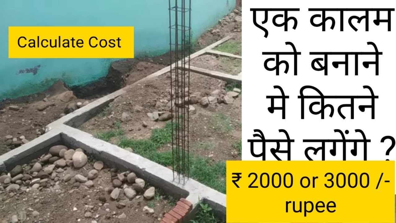 एक Pillar को बनाने मे कितने पैसे लगेंगे Construction Cost of 1 Column