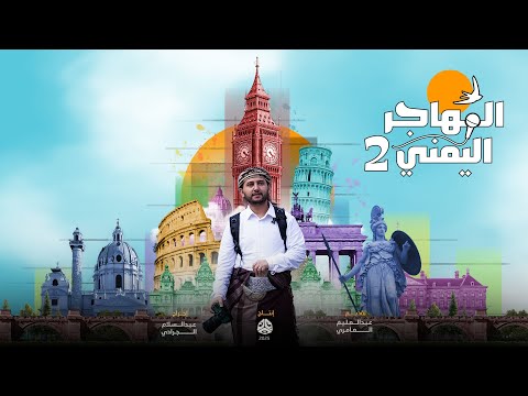 البرومو الرسمي للبرنامج الميداني المميز | المهاجر اليمني 2