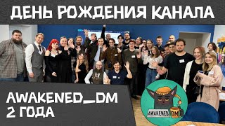 Вот так прошла первая встреча подписчиков канала Awakened_DM! Отмечаем День Рождения! 2 года!