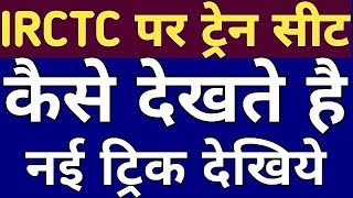 How To Check Train Seat Availability In 2 Minutes On Irctc Website