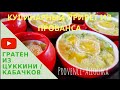 ФРАНЦУЗСКИЙ ГРАТЕН ИЗ КАБАЧКОВ ИЛИ ЦУККИНИ/gratin de courgettes/провансаллочка