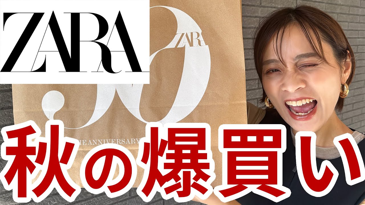 コスパ度外視で欲望のまま秋服爆買い購入レビュー【ZARA他】