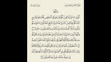 تلاوة بصوت الشيخ بدر العلي // الصف الثاني عشر من سورة المجادلة( 11-13 )