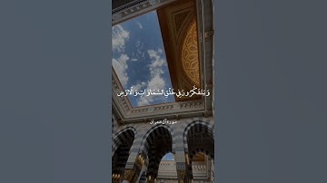إِنَّ فِي خَلْقِ السَّمَاوَاتِ وَالْأَرْضِ || سورة آل عمران || علي جابر