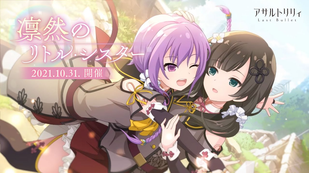 アサルトリリィ Last Bullet』にて雨嘉の妹が初登場する新イベント