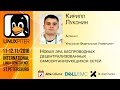 Кирилл Луконин: "Новая эра беспроводных децентрализованных самоорганизующихся сетей" [RUS]