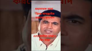 মহনযক মনন আসল ঢকইয মসতন সম