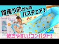 ★首すわり前のバスチェア徹底紹介！乾きやすくてコンパクトなソフトバスチェア★