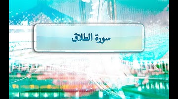 *( سُورة الطلاق Al-Talaq Surah )* برواية رَوْح عن يعقوب - للشيخ المُقريء : د.عبدالحكيم الشاعر