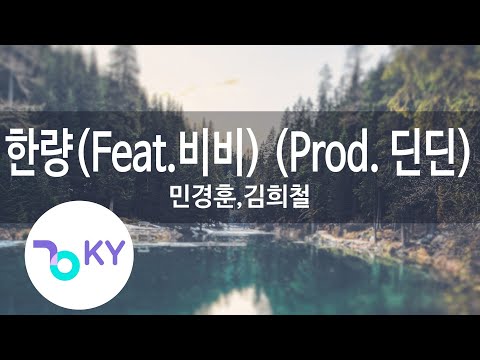 한량(Feat.비비(BIBI)) (Prod. 딘딘)- 경훈,김희철((Hanryang - Min Kyung Hoon, Kim Hee Chul)(KY.28312)/KY Karaoke