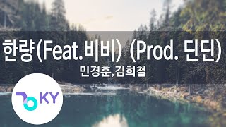 한량Feat.비비Bibi Prod. 딘딘- 경훈,김희철Hanryang - Min Kyung Hoon, Kim Hee Chulky.28312Ky Karaoke