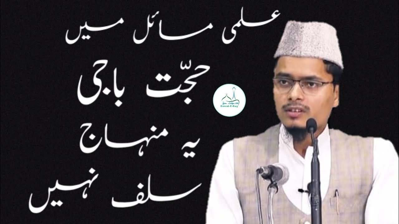 Ilmi Masail Me Hujjat Bazi Manhaj E Salaf Nahi By Shaikh Abdul Gaffar Salafi Hafizahullah