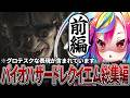 ✂️【 バイオレクイエム 】ホラゲー苦手ゲーマーVtuberによる絶叫まとめ切り抜き(前編)※ネタバレ注意 【 バイオ9/切り抜き/るみぷろ/堕天みろ 】