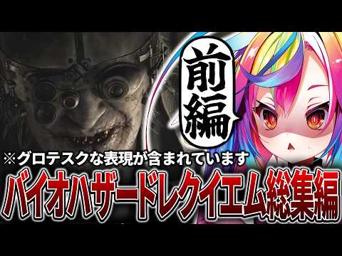 ✂️【 バイオレクイエム 】ホラゲー苦手ゲーマーVtuberによる絶叫まとめ切り抜き(前編)※ネタバレ注意 【 バイオ9/切り抜き/るみぷろ/堕天みろ 】