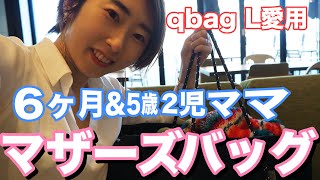 #15 【マザーズバッグ】qbag愛用者ママにマザーズバッグの中身を見せてもらいました【バッグの中身公開】