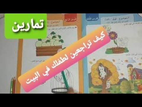 تمارين الدرس 3و4 الرياضيات فوق تحت داخل خارج للقسم التحضيري 7760