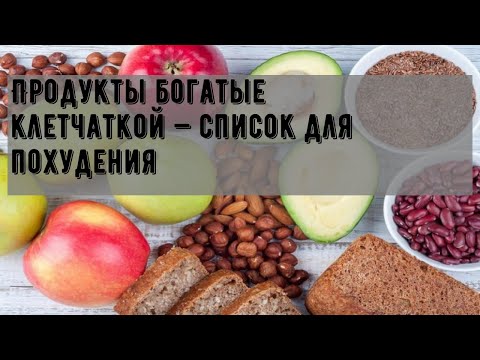 Продукты богатые клетчаткой — список для похудения