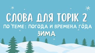 Учим слова для Топик 2 | Времена года | ЗИМА