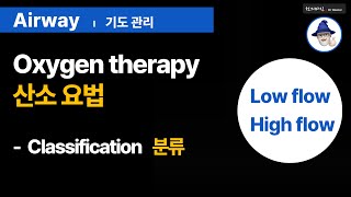 A66 [산소요법] 산소공급장비 분류 ... [Oxygen therapy] Oxygen delivery devices : Classification