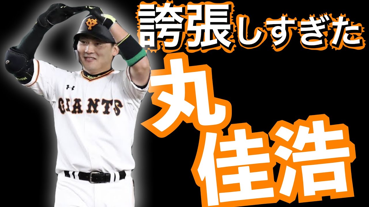 プロ野球モノマネ 丸のホームランの打ち方 Youtube