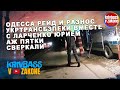 ЭНЕРГИЯ ПРОПАЛА, А НАПРЯЖЕНИЕ РАСТЁТ/ПОСТ ОДЕССЫ/НА ПРЕДЕЛЕ! @Юрий Ларченко@Eduard DKU