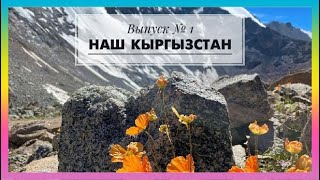 172. Наш Кыргызстан. Выпуск №1.