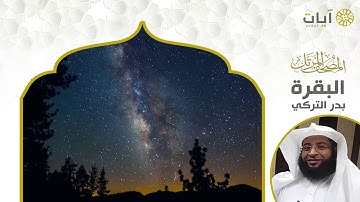 المصحف المرتل - بدر التركي - سورة البقرة