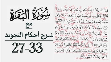 كيف تقرأ سورة البقرة مع شرح أحكام التجويد| ٢٧-٣٣