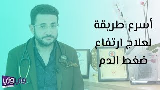 أسرع طريقة لعلاج ارتفاع ضغط الدم