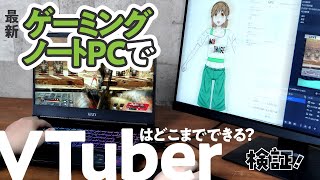 ゲーミングノートPCでVTuberってできるの？ハイコスパモデル＆高性能ミドルレンジモデルでリアルVTuberが検証してみた