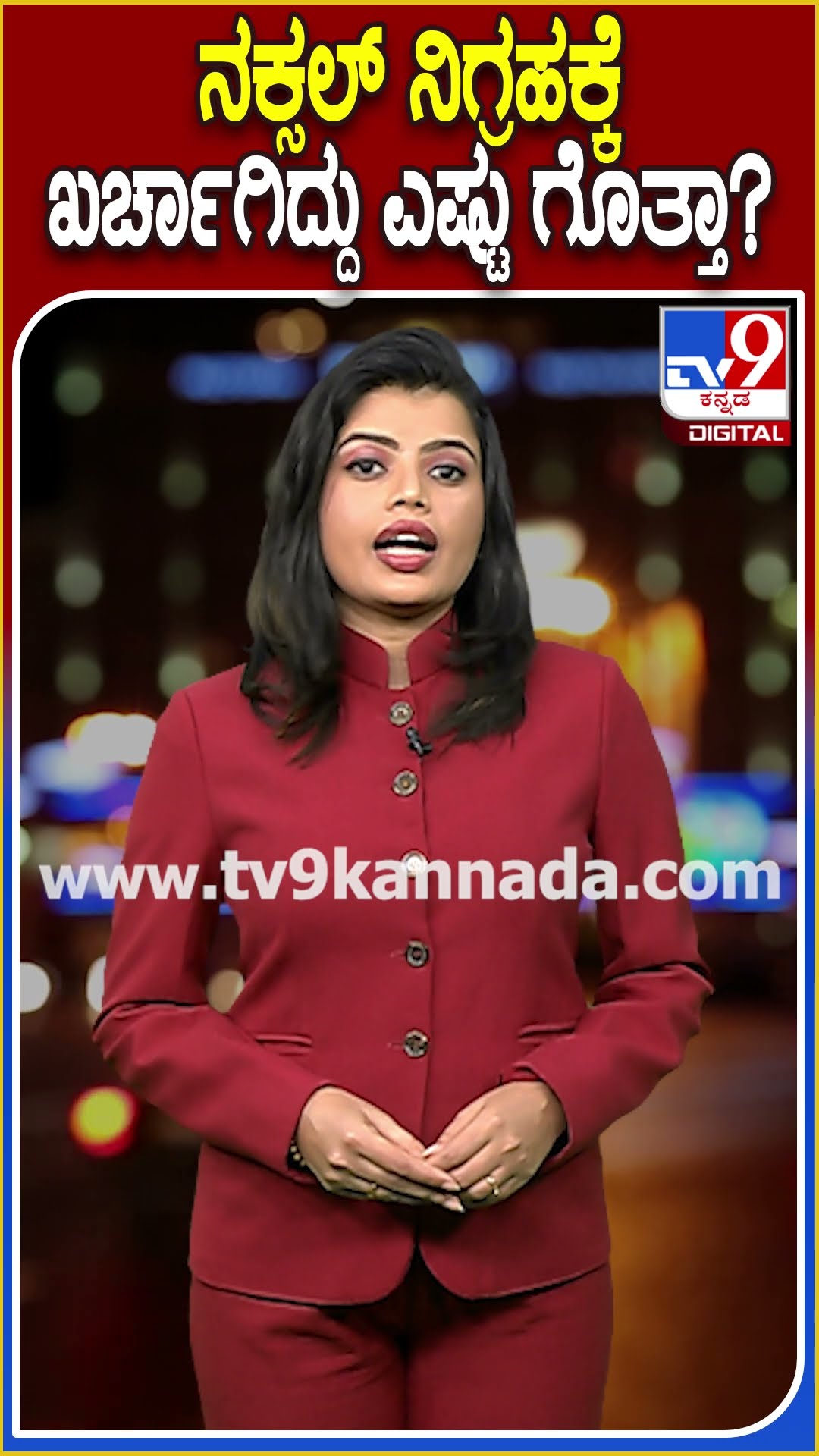 ನಕ್ಸಲ್ ನಿಗ್ರಹಕ್ಕೆ ಖರ್ಚಾಗಿದ್ದು ಎಷ್ಟು ಗೊತ್ತಾ? #AntiNaxalForce  #TV9D