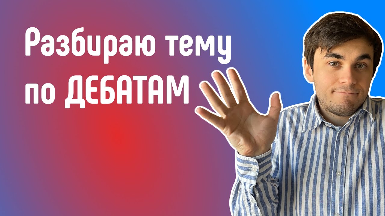 Разбираю тему по дебатам. Сравните свой анализ с моим.