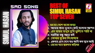 Best Of Simul Hasan Top Seven. শিমুল হাসান এর বাছাই করা গান। Naz Tv Baul Music|
