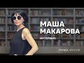 Маша Макарова: «В библиотеках чувствую мудрость книг и тишину, наполненную смыслом»