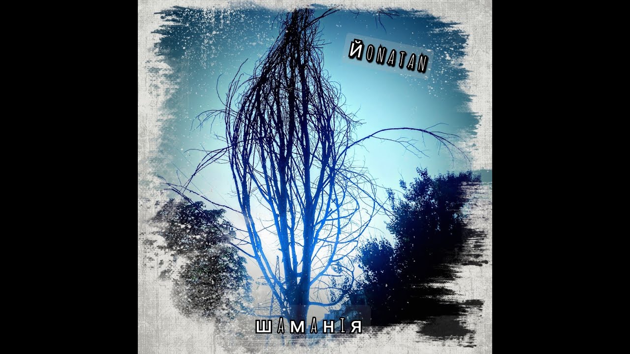 Йonatan  Шаманія (казка)