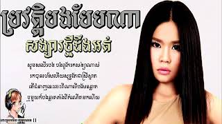 Video thumbnail of "ប្រវត្តិបងបែបណាសង្សារថ្មីដឹងអត់ ៖,Music of Cambodia, Khmer song , music Cambodia   YouTube"