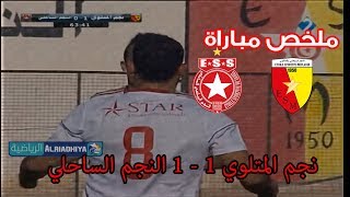 ملخص و أهداف نجم المتلوي 1 - 1 النجم الساحلي {شاشة كاملة} البطولة التونسية 03_12_2017