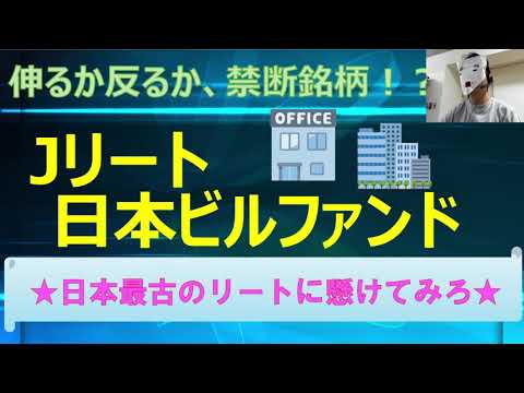 【Jリート】 日本ビルファンド
