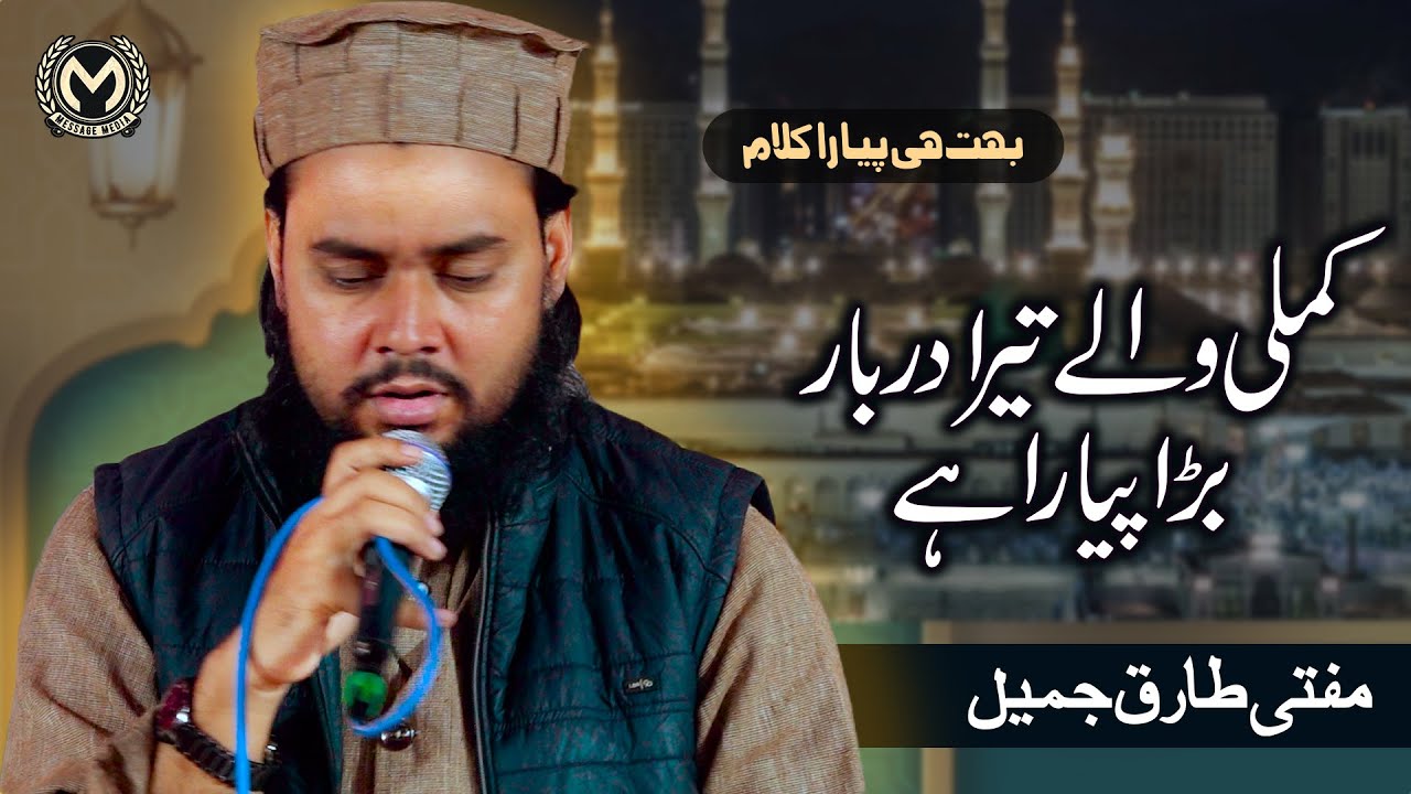 Kamli Wale Tera Darbar Bada Piyara Hai | Mufti Tariq Jameel Qasmi