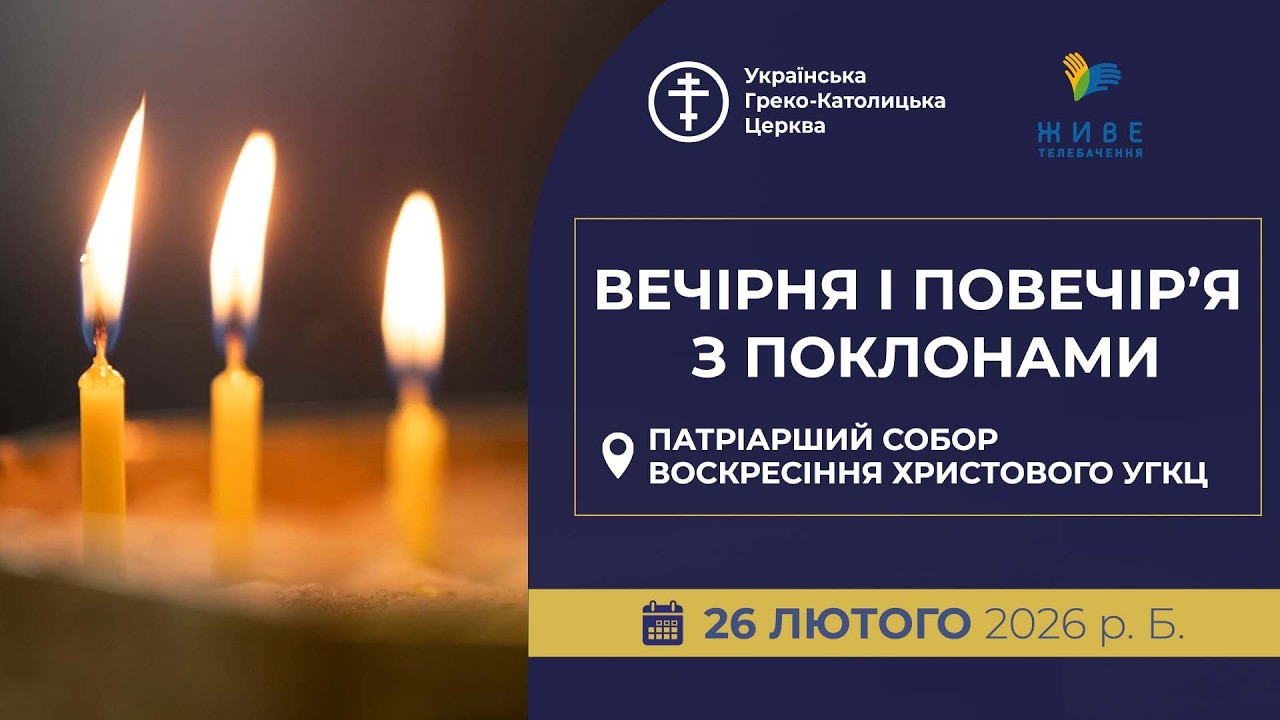 ПОКЛОНИ: Вечірня та Велике Повечір'я з каноном Андрія Критського | Патріарший собор УГКЦ, 26.02.2026