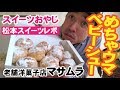 【絶品スイーツレポ】長野県松本市のケーキ屋さん「マサムラ」のベビーシューを大人買い