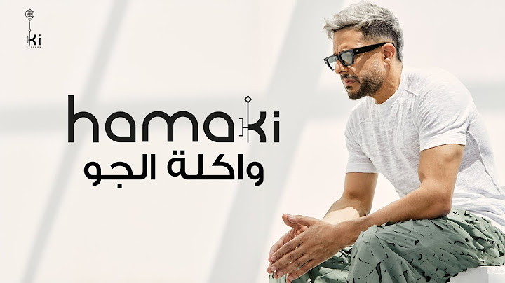 Hamaki - Wakla El Gaw | حماقي - واكلة الجو