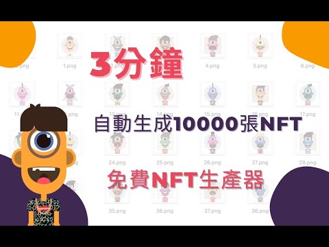 三分鐘自動生成10000張NFT｜NFT製作 自動生產NFT