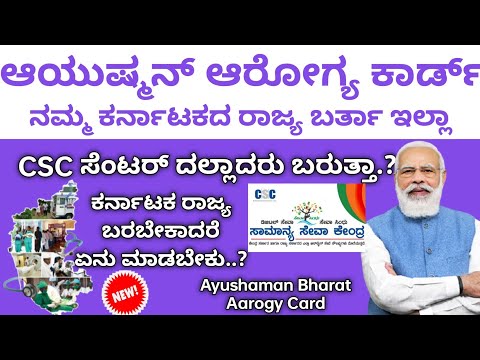 CSC ನಿಂದ ಆಯುಷ್ಮಾನ್ ಭಾರತ್ ಅರೋಗ್ಯ ಕಾರ್ಡ್ ಮಾಡಬಹುದಾ?|Ayushman Bharat Aarogya Health Card From CSC Center