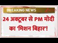 Bihar Chunav 2025: PM मोदी का 'मिशन बिहार', इस दिन से होगी धुआंधार रैली की शुरुआत