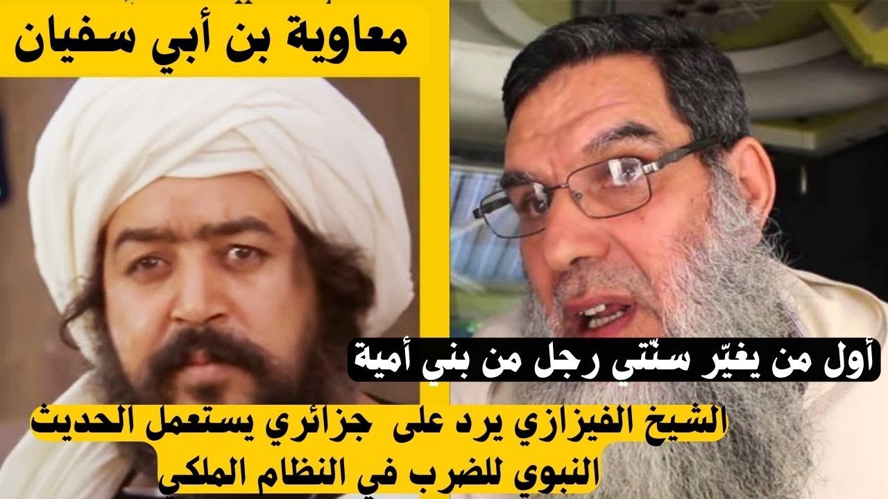 نقاش بين الشيخ الفيزازي و جزائري حديث 